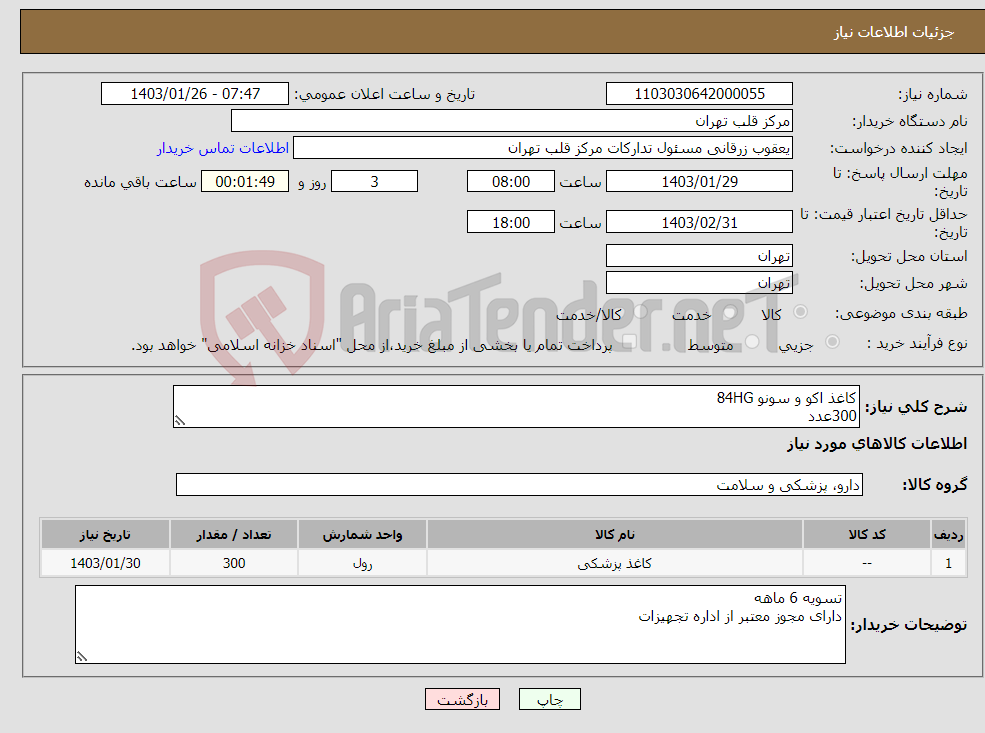 تصویر کوچک آگهی نیاز انتخاب تامین کننده-کاغذ اکو و سونو 84HG 300عدد