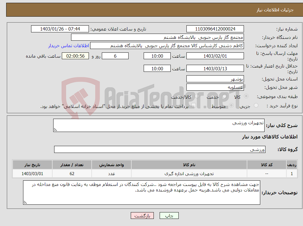 تصویر کوچک آگهی نیاز انتخاب تامین کننده-تجهیزات ورزشی