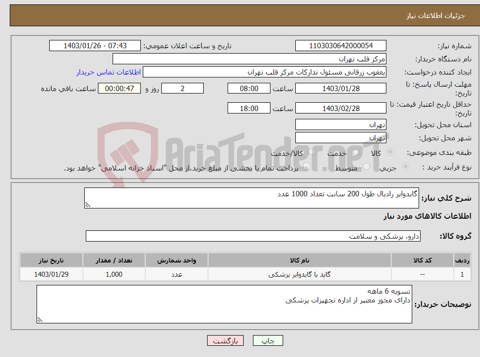تصویر کوچک آگهی نیاز انتخاب تامین کننده-گایدوایر رادیال طول 200 سانت تعداد 1000 عدد