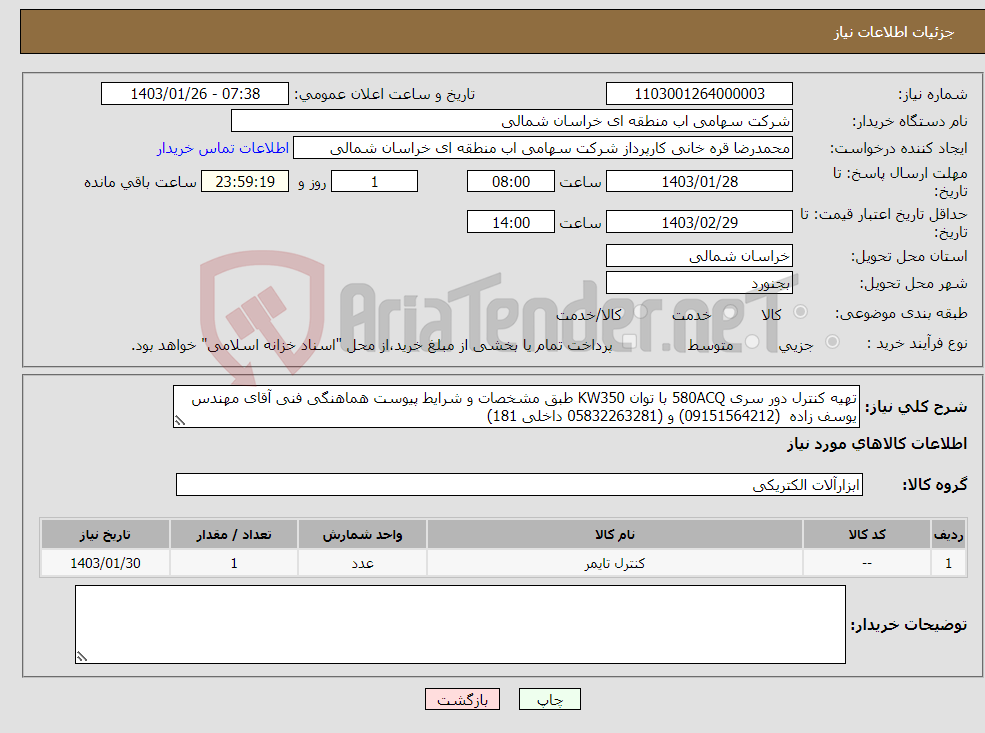 تصویر کوچک آگهی نیاز انتخاب تامین کننده-تهیه کنترل دور سری 580ACQ با توان KW350 طبق مشخصات و شرایط پیوست هماهنگی فنی آقای مهندس یوسف زاده (09151564212) و (05832263281 داخلی 181)