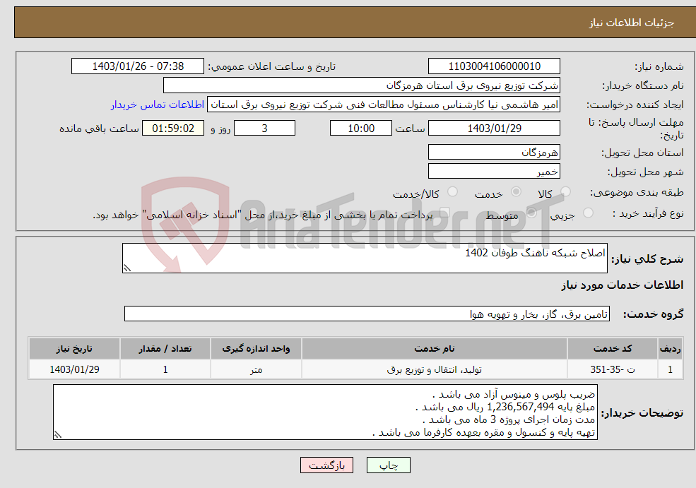 تصویر کوچک آگهی نیاز انتخاب تامین کننده-اصلاح شبکه ناهنگ طوفان 1402