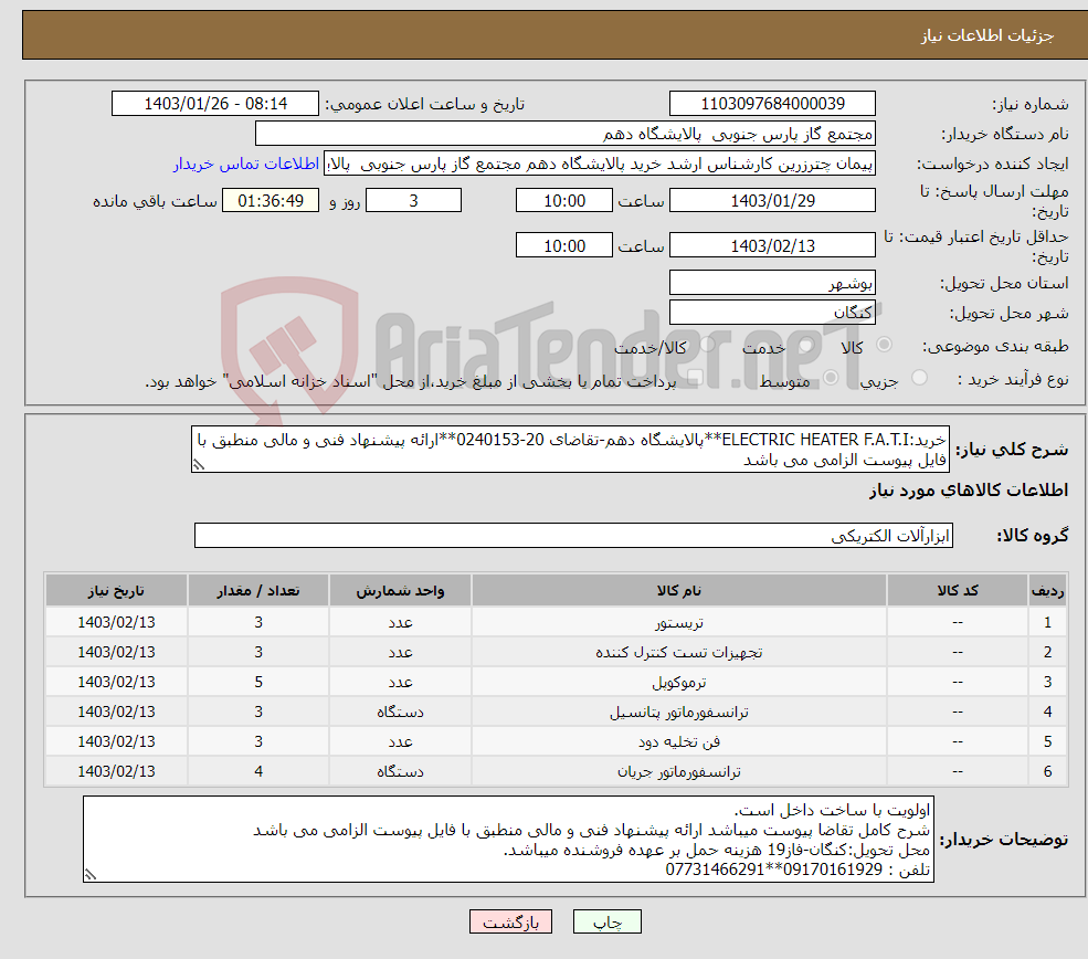 تصویر کوچک آگهی نیاز انتخاب تامین کننده-خرید:ELECTRIC HEATER F.A.T.I**پالایشگاه دهم-تقاضای 20-0240153**ارائه پیشنهاد فنی و مالی منطبق با فایل پیوست الزامی می باشد 