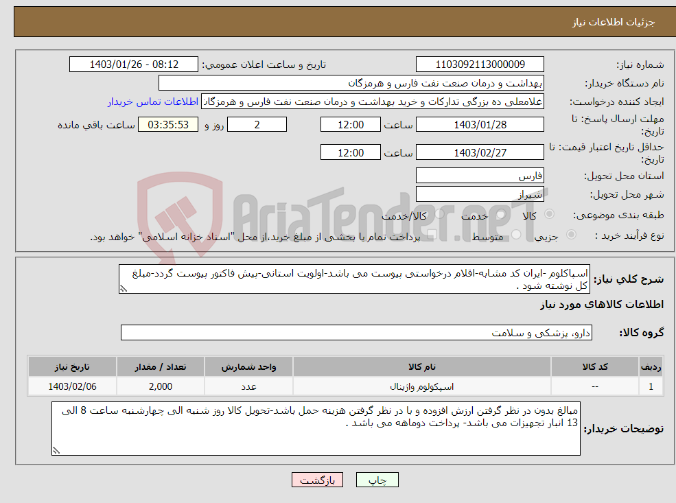 تصویر کوچک آگهی نیاز انتخاب تامین کننده-اسپاکلوم -ایران کد مشابه-اقلام درخواستی پیوست می باشد-اولویت استانی-پیش فاکتور پیوست گردد-مبلغ کل نوشته شود .