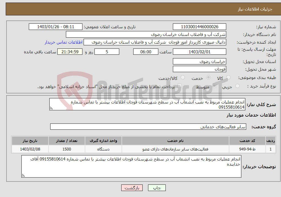 تصویر کوچک آگهی نیاز انتخاب تامین کننده-انجام عملیات مربوط به نصب انشعاب آب در سطح شهرستان قوچان اطلاعات بیشتر با تماس شماره 09155810614