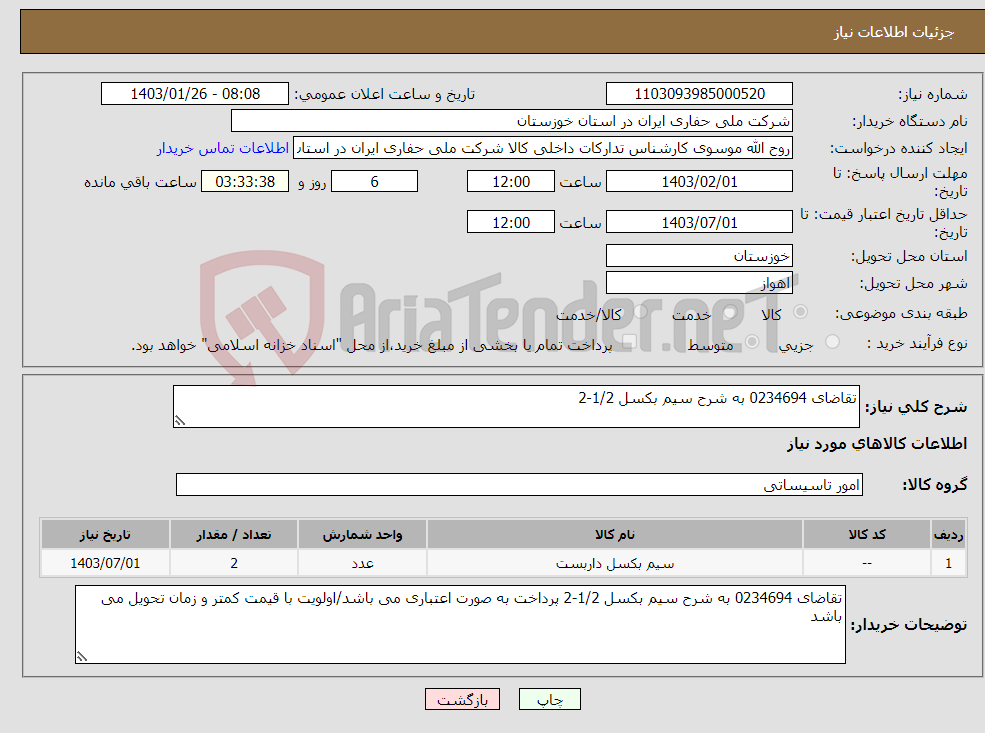 تصویر کوچک آگهی نیاز انتخاب تامین کننده-تقاضای 0234694 به شرح سیم بکسل 1/2-2