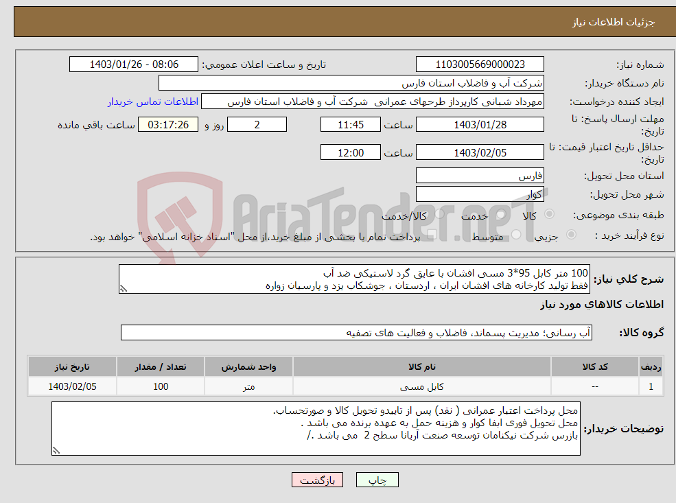 تصویر کوچک آگهی نیاز انتخاب تامین کننده-100 متر کابل 95*3 مسی افشان با عایق گرد لاستیکی ضد آب فقط تولید کارخانه های افشان ایران ، اردستان ، جوشکاب یزد و پارسیان زواره 