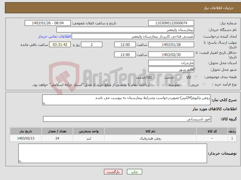 تصویر کوچک آگهی نیاز انتخاب تامین کننده-روغن وکیوم(24لیتر)-تصویردرخواست وشرایط بیمارستان به پیوست می باشد