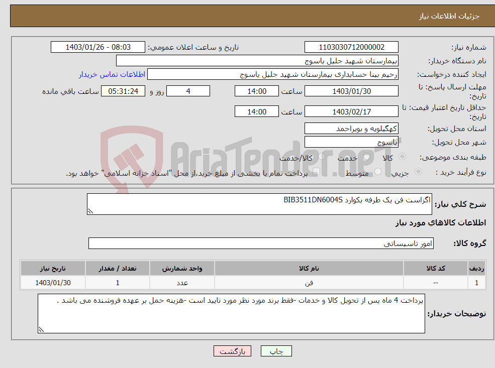 تصویر کوچک آگهی نیاز انتخاب تامین کننده-اگزاست فن یک طرفه بکوارد BIB3511DN6004S