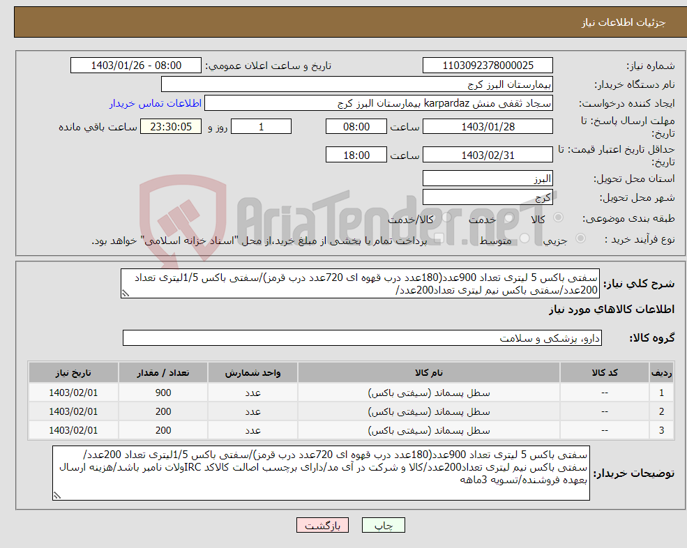 تصویر کوچک آگهی نیاز انتخاب تامین کننده-سفتی باکس 5 لیتری تعداد 900عدد(180عدد درب قهوه ای 720عدد درب قرمز)/سفتی باکس 1/5لیتری تعداد 200عدد/سفتی باکس نیم لیتری تعداد200عدد/