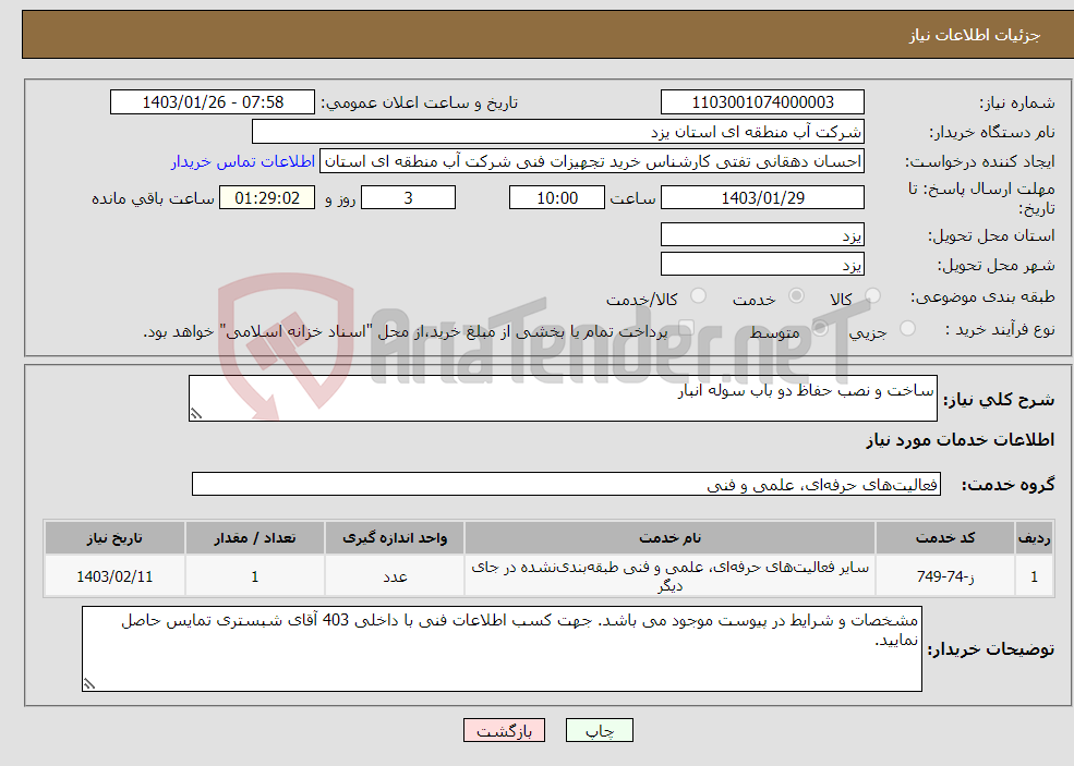 تصویر کوچک آگهی نیاز انتخاب تامین کننده-ساخت و نصب حفاظ دو باب سوله انبار