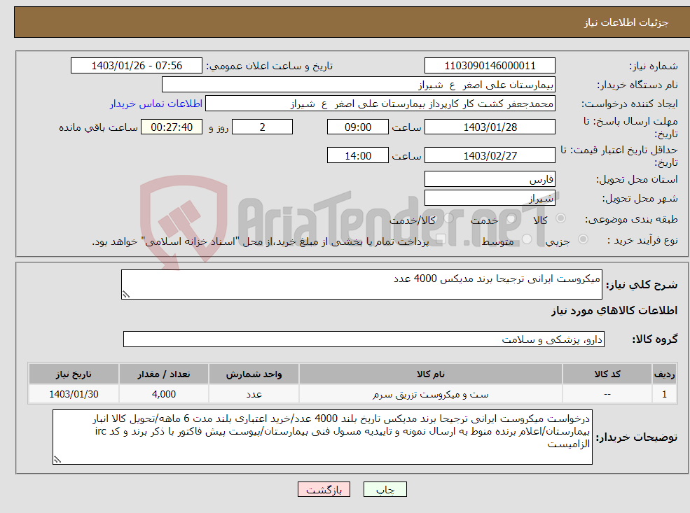 تصویر کوچک آگهی نیاز انتخاب تامین کننده-میکروست ایرانی ترجیحا برند مدیکس 4000 عدد