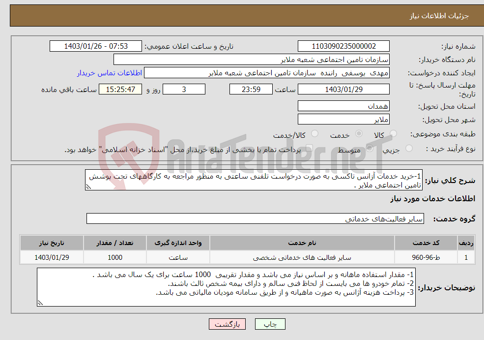 تصویر کوچک آگهی نیاز انتخاب تامین کننده-1-خرید خدمات آزانس تاکسی به صورت درخواست تلفنی ساعتی به منظور مراجعه به کارگاههای تحت پوشش تامین اجتماعی ملایر .