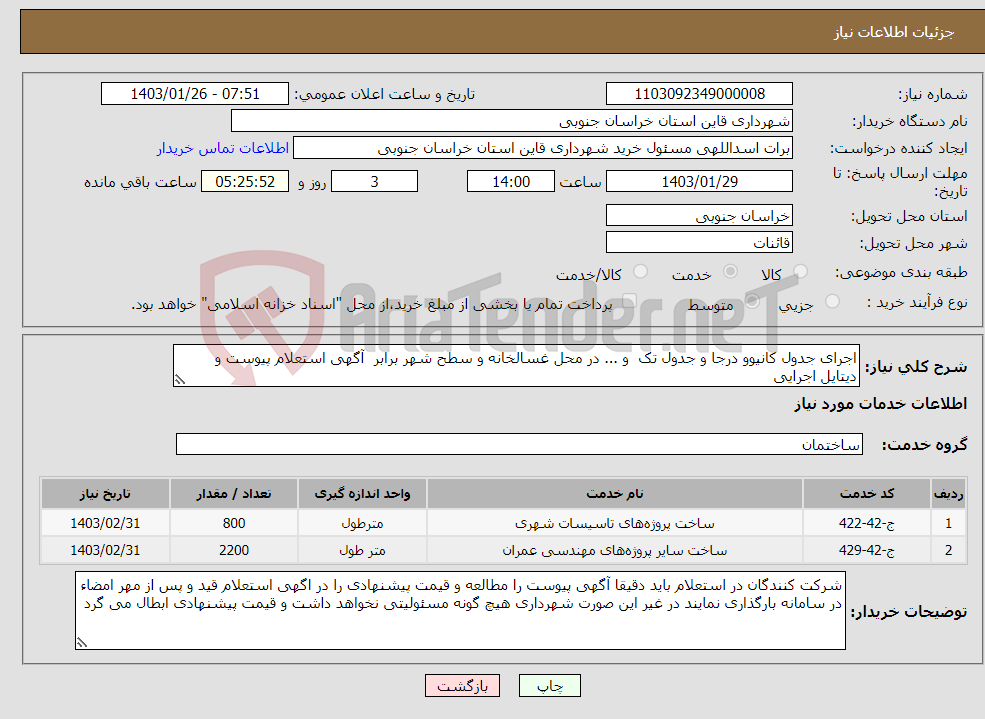 تصویر کوچک آگهی نیاز انتخاب تامین کننده-اجرای جدول کانیوو درجا و جدول تک و ... در محل غسالخانه و سطح شهر برابر آگهی استعلام پیوست و دیتایل اجرایی 