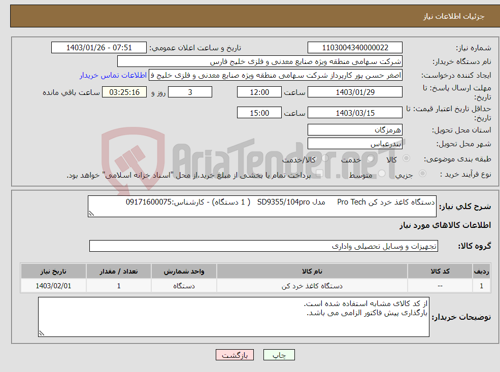 تصویر کوچک آگهی نیاز انتخاب تامین کننده-دستگاه کاغذ خرد کن Pro Tech مدل SD9355/104pro ( 1 دستگاه) - کارشناس:09171600075