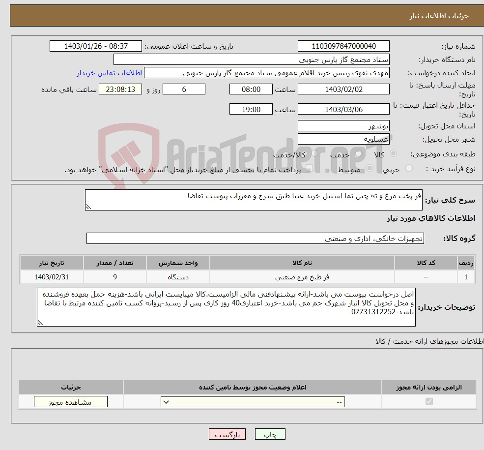 تصویر کوچک آگهی نیاز انتخاب تامین کننده-فر پخت مرغ و ته چین تما استیل-خرید عینا طبق شرح و مقررات پیوست تقاضا