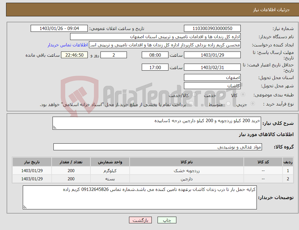 تصویر کوچک آگهی نیاز انتخاب تامین کننده-خرید 200 کیلو زردچوبه و 200 کیلو دارچین درجه 1ساییده