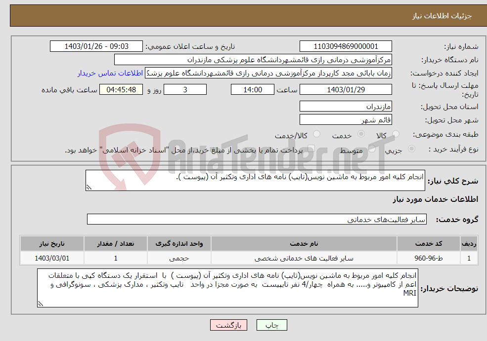تصویر کوچک آگهی نیاز انتخاب تامین کننده-انجام کلیه امور مربوط به ماشین نویس(تایپ) نامه های اداری وتکثیر آن (پیوست ).