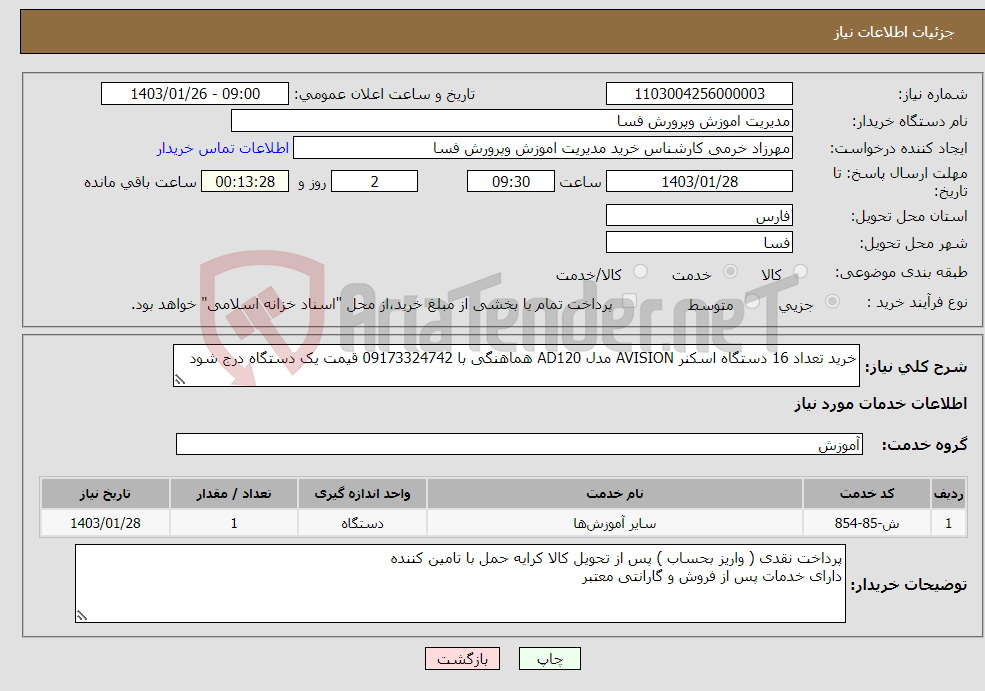 تصویر کوچک آگهی نیاز انتخاب تامین کننده-خرید تعداد 16 دستگاه اسکنر AVISION مدل AD120 هماهنگی با 09173324742 قیمت یک دستگاه درج شود 