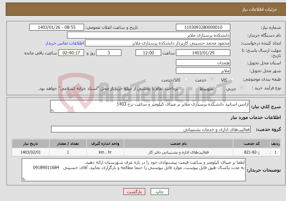 تصویر کوچک آگهی نیاز انتخاب تامین کننده-آژانس اساتید دانشکده پرستاری ملایر بر مبنای کیلومتر و ساعت نرخ 1403