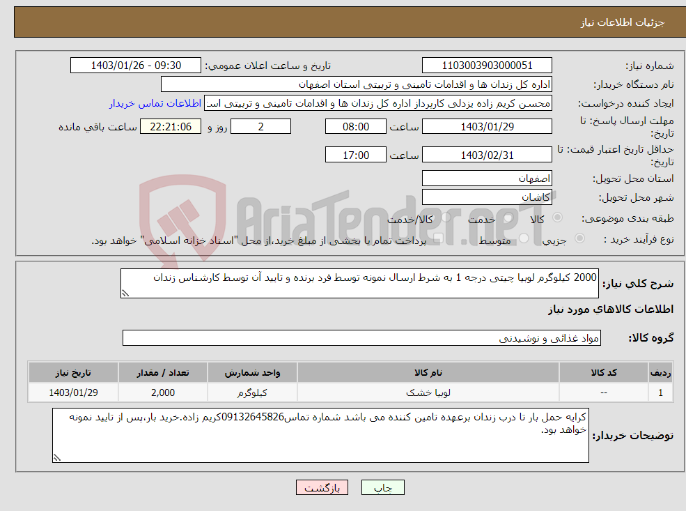 تصویر کوچک آگهی نیاز انتخاب تامین کننده-2000 کیلوگرم لوبیا چیتی درجه 1 به شرط ارسال نمونه توسط فرد برنده و تایید آن توسط کارشناس زندان