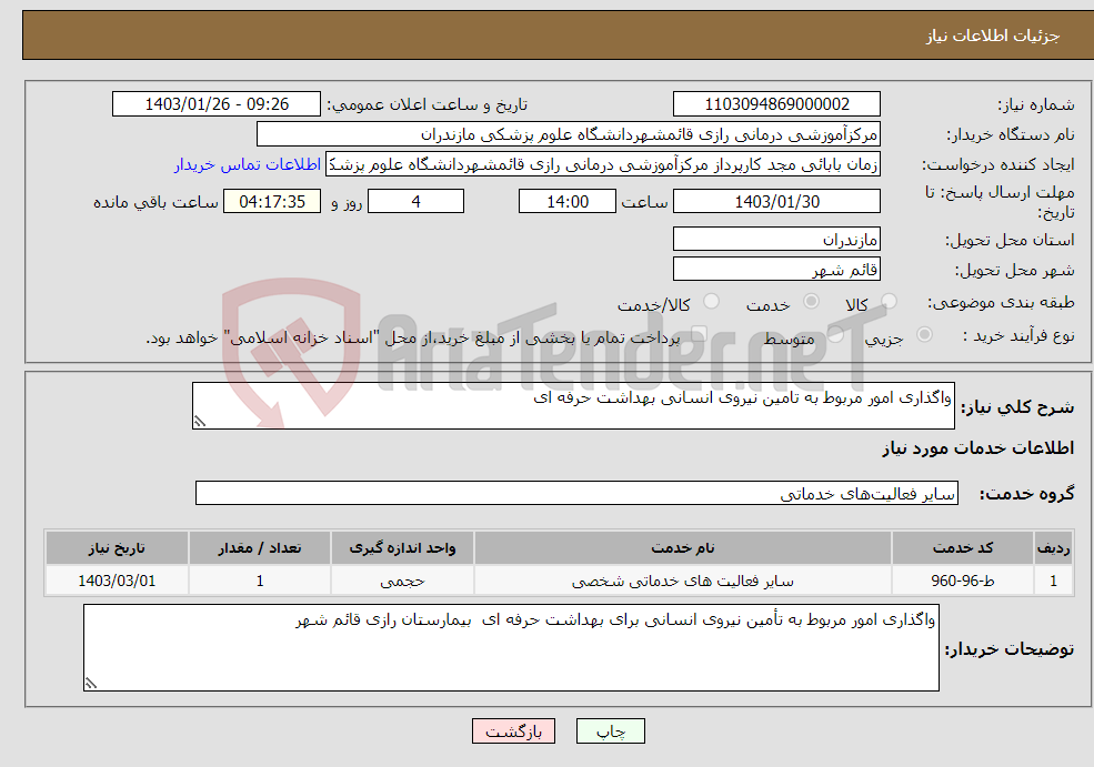 تصویر کوچک آگهی نیاز انتخاب تامین کننده-واگذاری امور مربوط به تامین نیروی انسانی بهداشت حرفه ای
