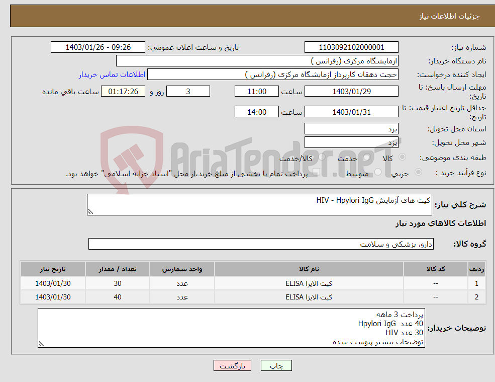 تصویر کوچک آگهی نیاز انتخاب تامین کننده-کیت های آزمایش HIV - Hpylori IgG