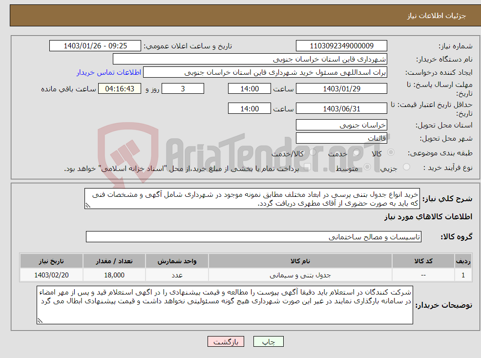 تصویر کوچک آگهی نیاز انتخاب تامین کننده-خرید انواع جدول بتنی پرسی در ابعاد مختلف مطابق نمونه موجود در شهرداری شامل آگهی و مشخصات فنی که باید به صورت حضوری از آقای مطهری دریافت گردد.