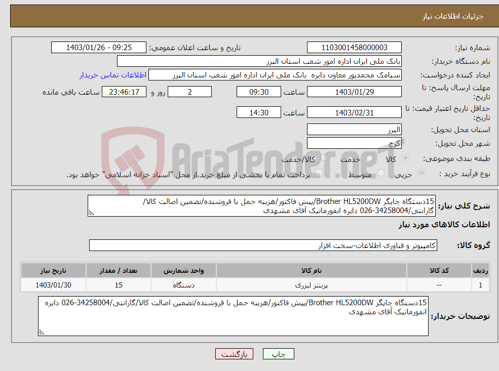 تصویر کوچک آگهی نیاز انتخاب تامین کننده-15دستگاه چاپگر Brother HL5200DW/پیش فاکتور/هزینه حمل با قروشنده/تضمین اصالت کالا/گارانتی/34258004-026 دایره انفورماتیک آقای مشهدی