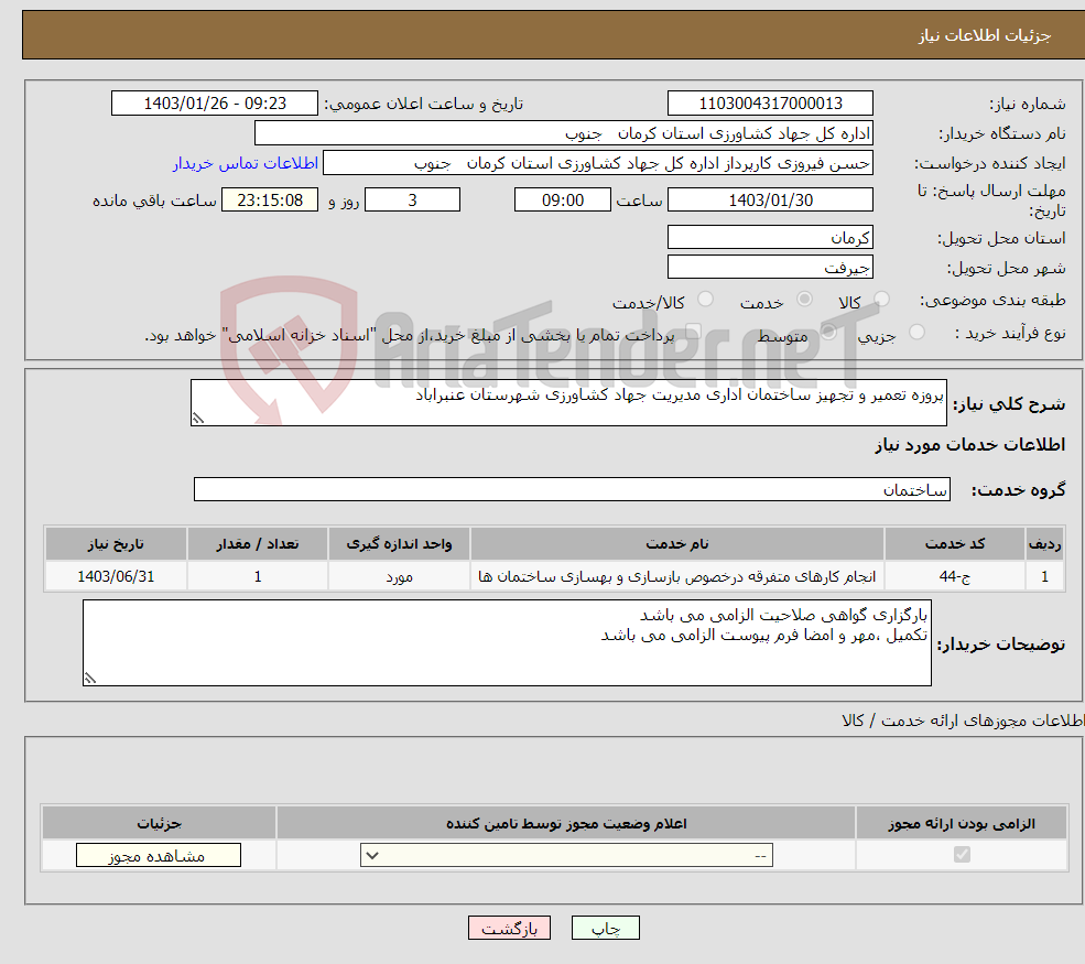 تصویر کوچک آگهی نیاز انتخاب تامین کننده-پروزه تعمیر و تجهیز ساختمان اداری مدیریت جهاد کشاورزی شهرستان عنبراباد 