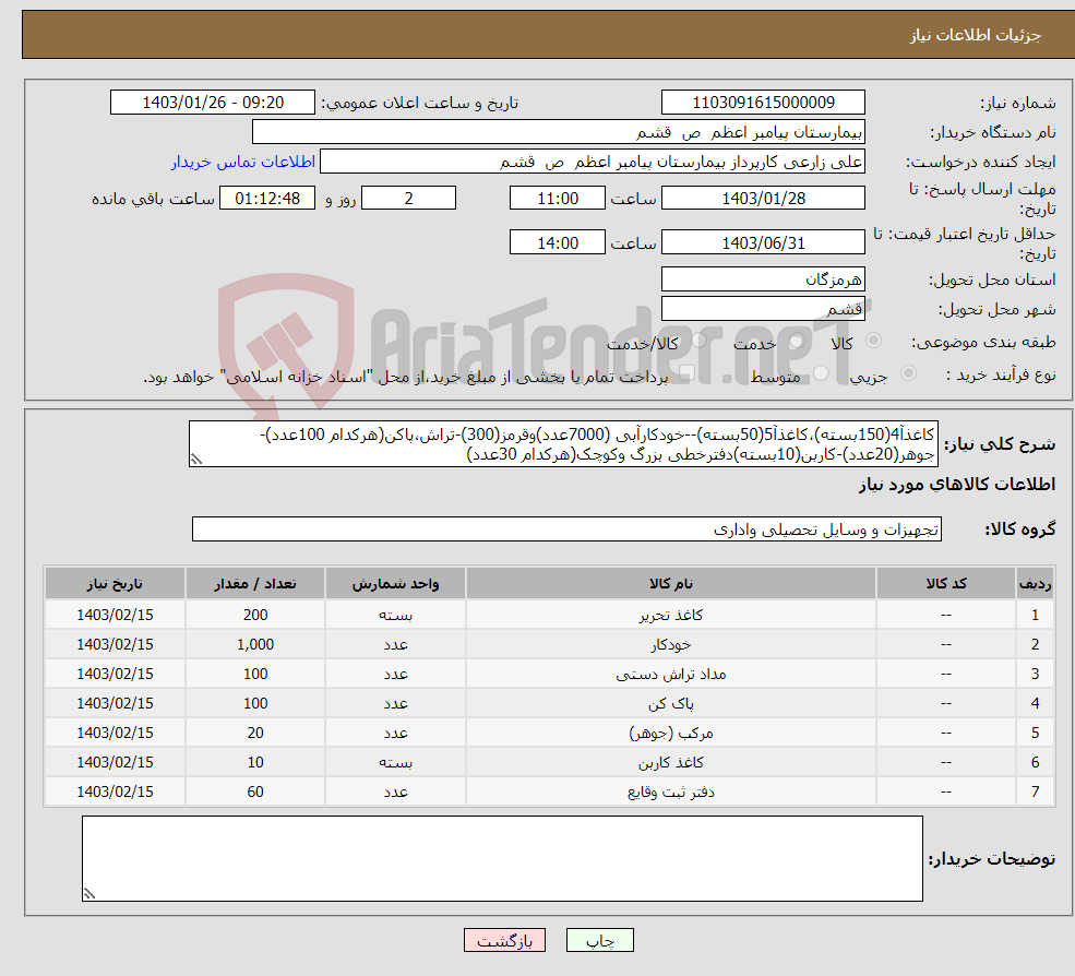 تصویر کوچک آگهی نیاز انتخاب تامین کننده-کاغذآ4(150بسته)،کاغذآ5(50بسته)--خودکارآبی (7000عدد)وقرمز(300)-تراش،پاکن(هرکدام 100عدد)-جوهر(20عدد)-کاربن(10بسته)دفترخطی بزرگ وکوچک(هرکدام 30عدد) 