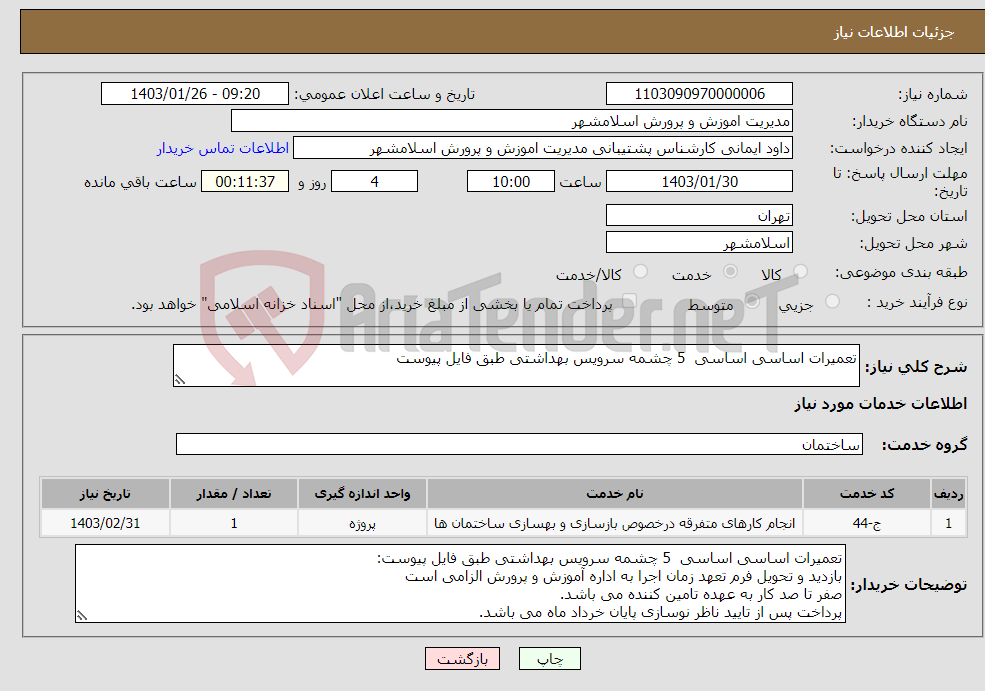 تصویر کوچک آگهی نیاز انتخاب تامین کننده-تعمیرات اساسی اساسی 5 چشمه سرویس بهداشتی طبق فایل پیوست