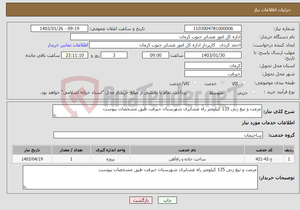 تصویر کوچک آگهی نیاز انتخاب تامین کننده-مرمت و تیغ زنی 135 کیلومتر راه عشایری شهرستان جیرفت طبق مشخصات پیوست