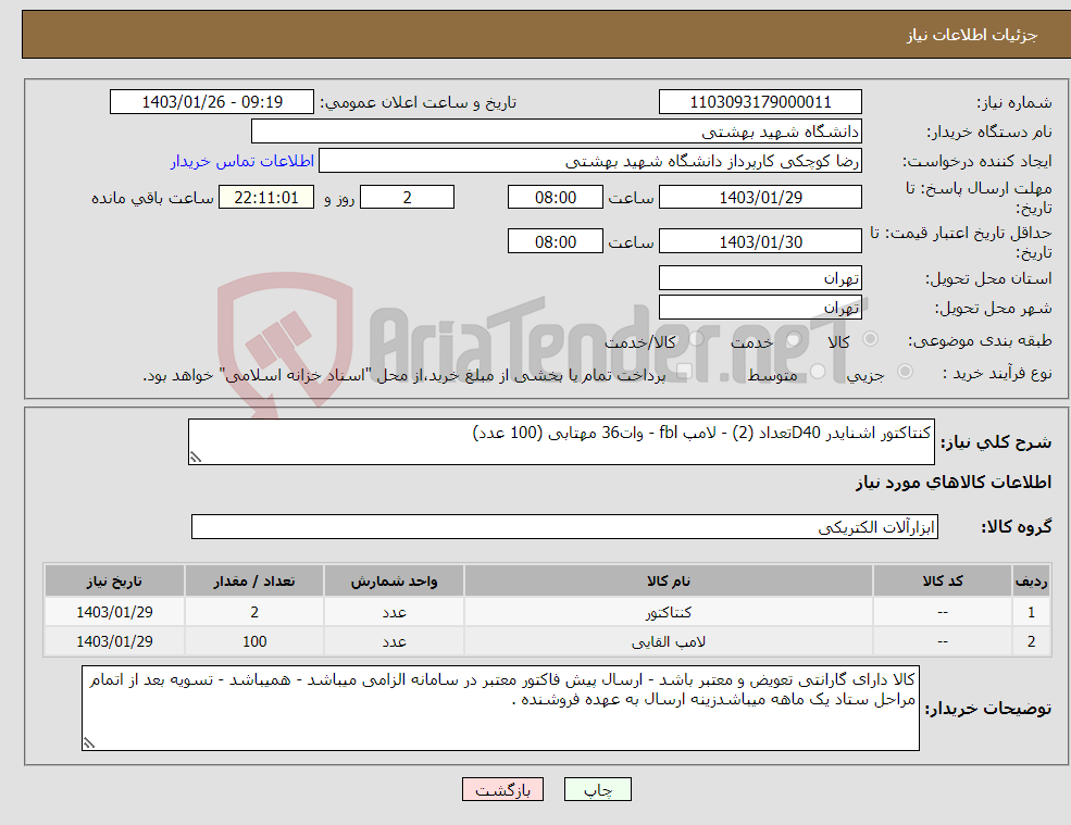 تصویر کوچک آگهی نیاز انتخاب تامین کننده-کنتاکتور اشنایدر D40تعداد (2) - لامپ fbl - وات36 مهتابی (100 عدد)