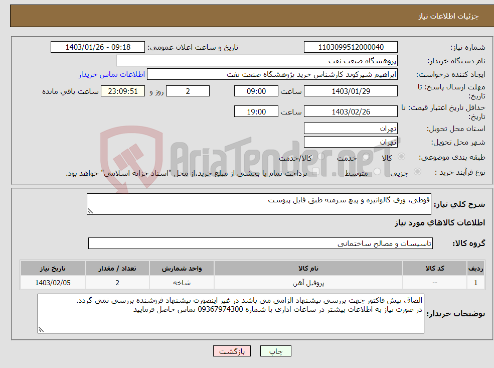 تصویر کوچک آگهی نیاز انتخاب تامین کننده-قوطی، ورق گالوانیزه و پیچ سرمته طبق فایل پیوست