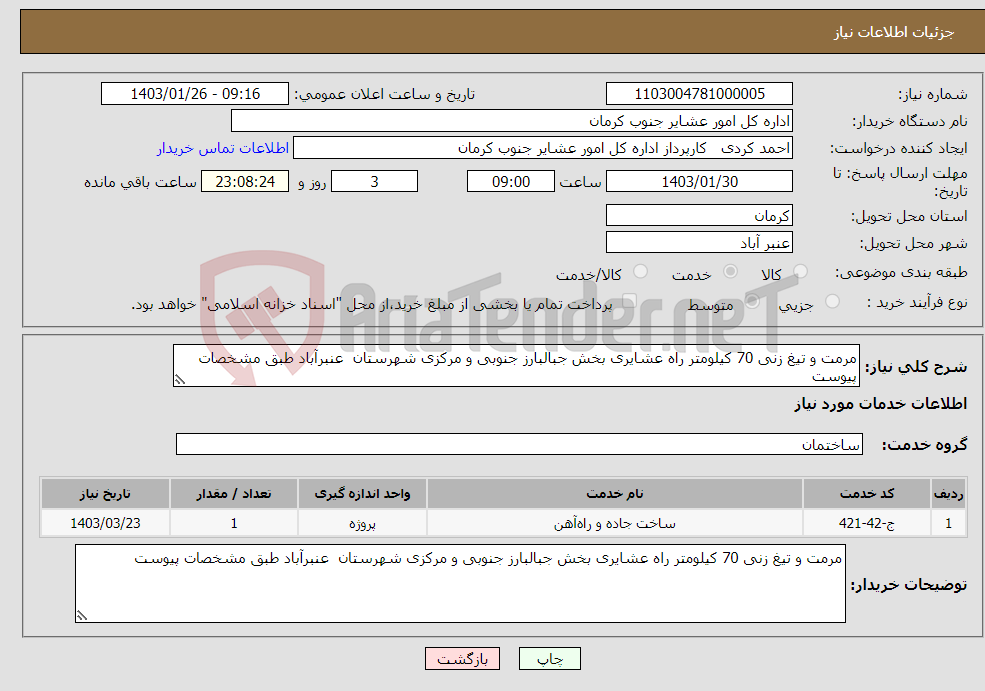 تصویر کوچک آگهی نیاز انتخاب تامین کننده-مرمت و تیغ زنی 70 کیلومتر راه عشایری بخش جبالبارز جنوبی و مرکزی شهرستان عنبرآباد طبق مشخصات پیوست