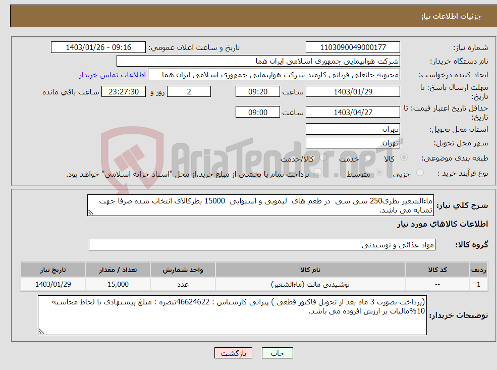 تصویر کوچک آگهی نیاز انتخاب تامین کننده-ماءالشعیر بطری250 سی سی در طعم های لیمویی و استوایی 15000 بطرکالای انتخاب شده صرفا جهت تشابه می باشد.