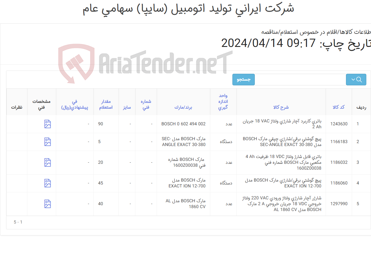 تصویر کوچک آگهی پیچ گوشتی برقی ، باتری و شارژر مارک Bosch