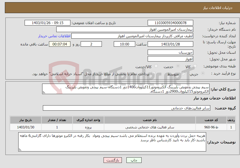 تصویر کوچک آگهی نیاز انتخاب تامین کننده-سیم پیچی وتعویض بلبرینگ الکتروموتور11کیلووات1400دور 1دستگاه-سیم پیچی وتعویض بلبرینگ الکتروموتور15کیلووات2900دور 1دستگاه.