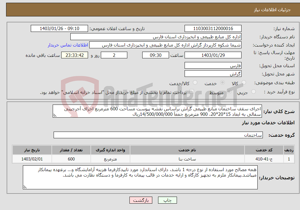 تصویر کوچک آگهی نیاز انتخاب تامین کننده-اجرای سقف ساختمان منابع طبیعی گراش براساس نقشه پیوست مساحت 600 مترمربع اجرای آجرچینی سفالی به ابعاد 15*20*20، 900 مترمربع جمعآ 14/500/000/000ریال 