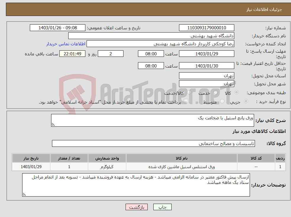 تصویر کوچک آگهی نیاز انتخاب تامین کننده-ورق پانچ استیل با ضخامت یک