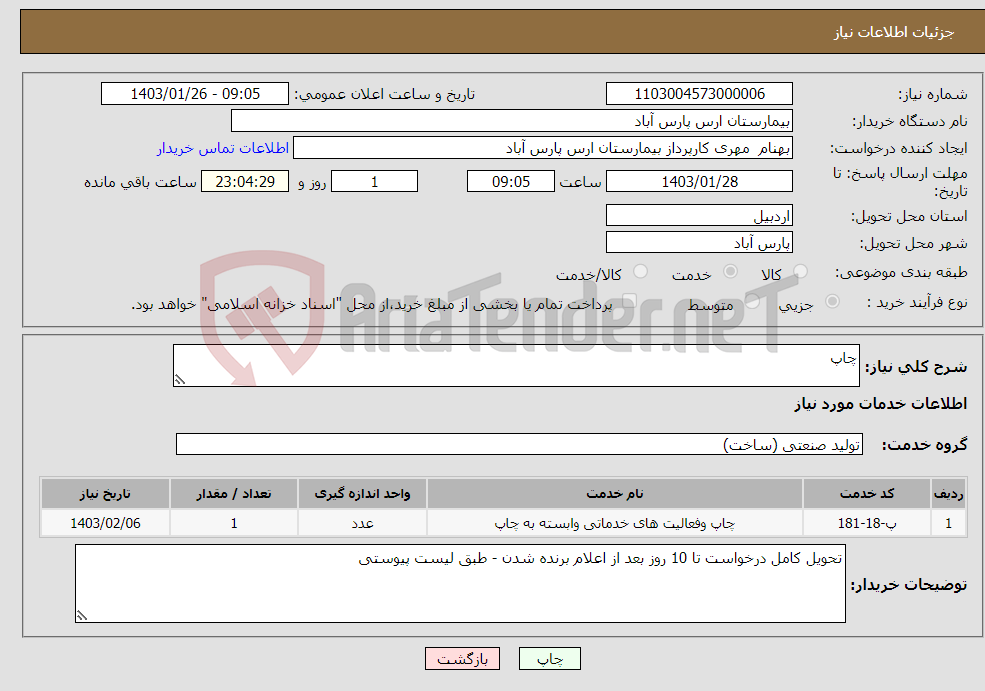 تصویر کوچک آگهی نیاز انتخاب تامین کننده-چاپ 