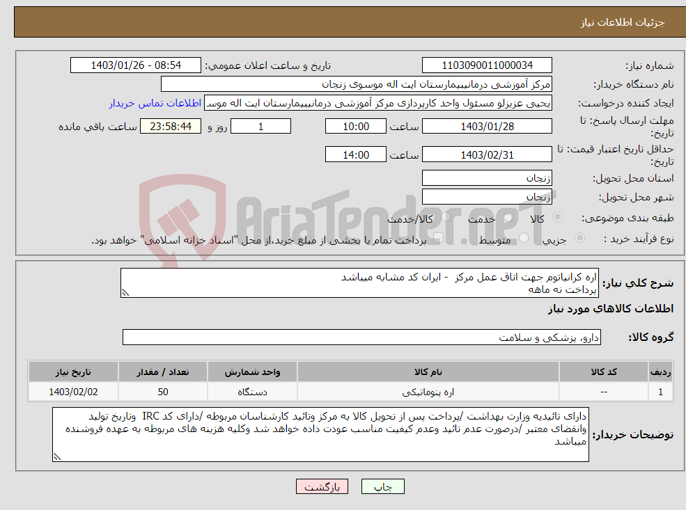 تصویر کوچک آگهی نیاز انتخاب تامین کننده-اره کرانیاتوم جهت اتاق عمل مرکز - ایران کد مشابه میباشد پرداخت نه ماهه 