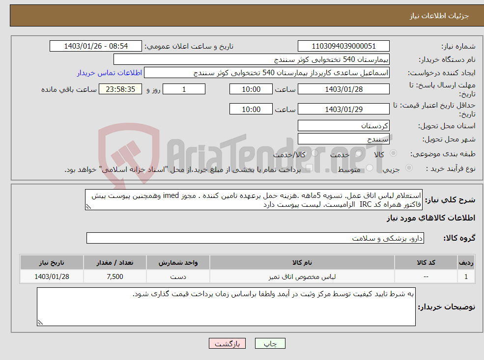 تصویر کوچک آگهی نیاز انتخاب تامین کننده-استعلام لباس اتاق عمل. تسویه 5ماهه .هزینه حمل برعهده تامین کننده . مجوز imed وهمچنین پیوست پیش فاکتور همراه کد IRC الزامیست. لیست پیوست دارد 