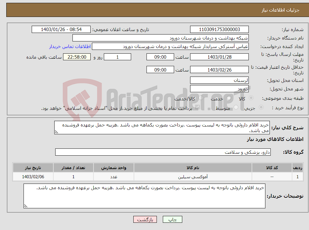 تصویر کوچک آگهی نیاز انتخاب تامین کننده-خرید اقلام داروئی باتوجه به لیست پیوست .پرداخت بصورت یکماهه می باشد .هزینه حمل برعهده فروشنده می باشد.