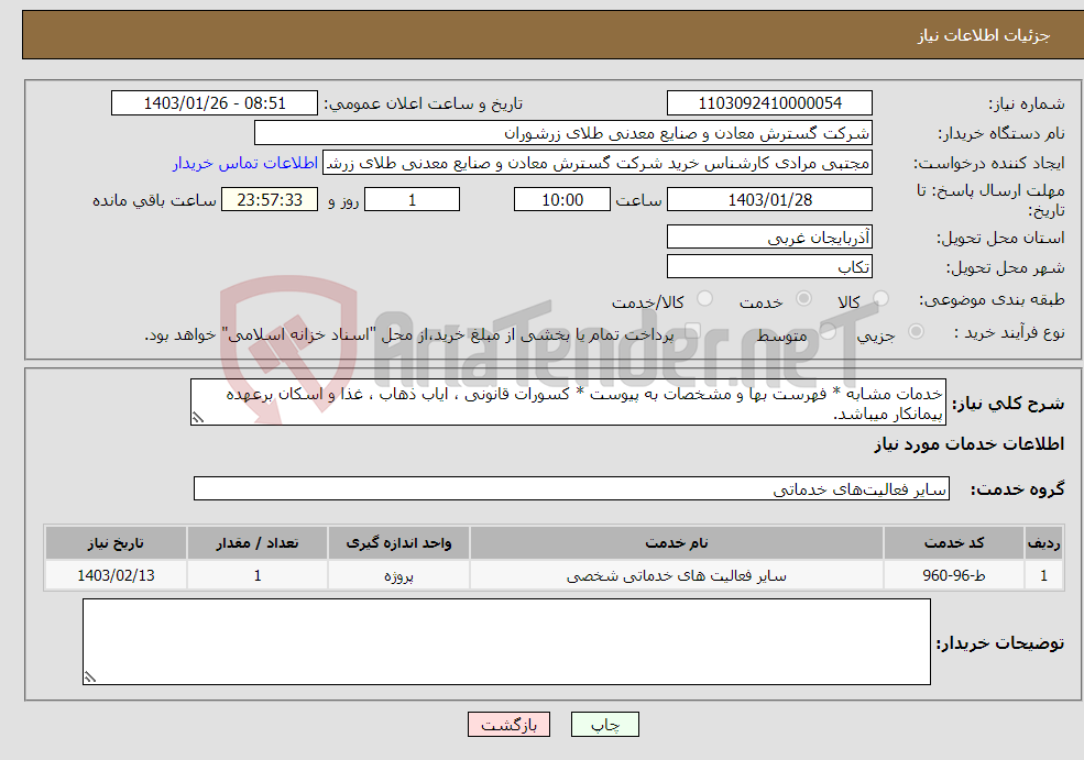 تصویر کوچک آگهی نیاز انتخاب تامین کننده-خدمات مشابه * فهرست بها و مشخصات به پیوست * کسورات قانونی ، ایاب ذهاب ، غذا و اسکان برعهده پیمانکار میباشد.