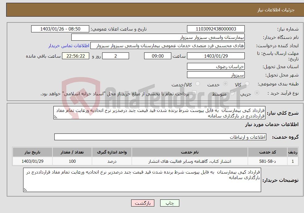 تصویر کوچک آگهی نیاز انتخاب تامین کننده-قرارداد کپی بیمارستان به فایل پیوست شرط برنده شدن قید قیمت چند درصدزیر نرخ اتحادیه ورعایت تمام مفاد قرارداددرج در بارگذاری سامانه