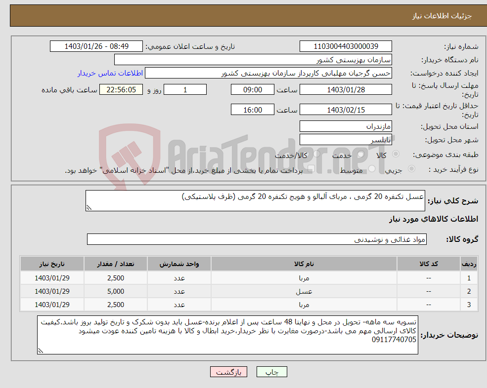 تصویر کوچک آگهی نیاز انتخاب تامین کننده-عسل تکنفره 20 گزمی ، مربای آلبالو و هویج تکنفره 20 گرمی (ظرف پلاستیکی)