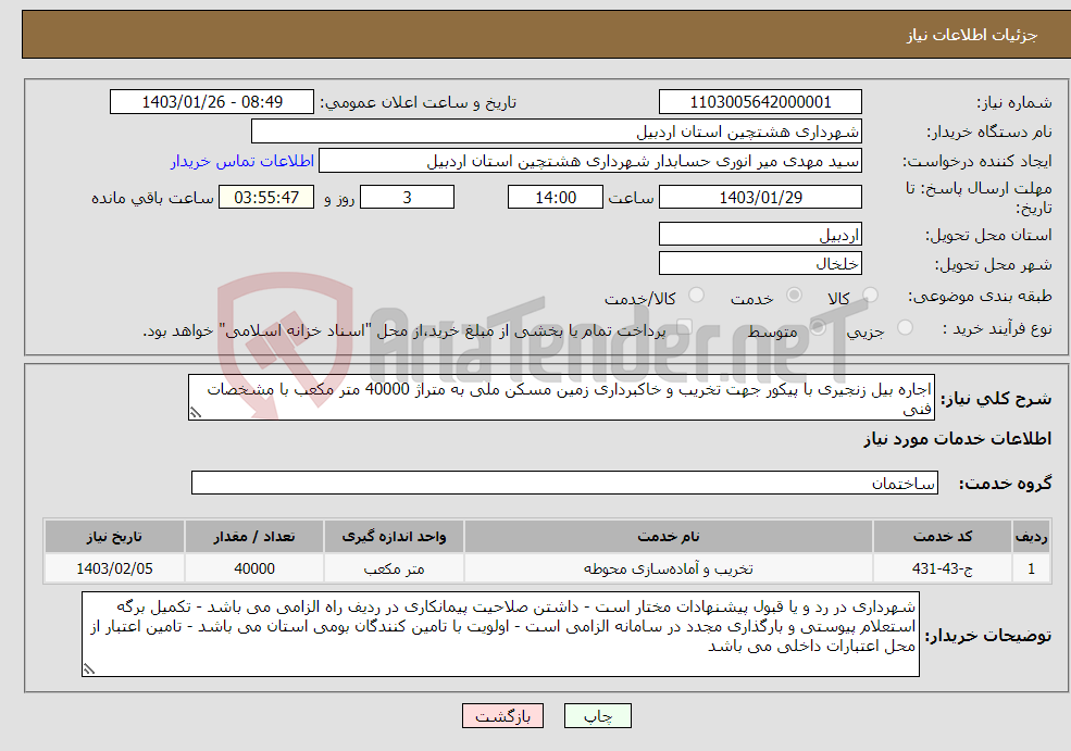 تصویر کوچک آگهی نیاز انتخاب تامین کننده-اجاره بیل زنجیری با پیکور جهت تخریب و خاکبرداری زمین مسکن ملی به متراژ 40000 متر مکعب با مشخصات فنی 