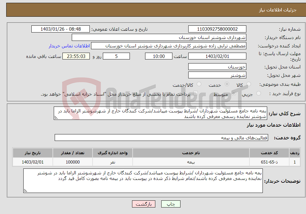 تصویر کوچک آگهی نیاز انتخاب تامین کننده-یمه نامه جامع مسئولیت شهرداران /شرایط پیوست میباشد/شرکت کنندگان خارج از شهرشوشتر الزاما باید در شوشتر نماینده رسمی معرفی کرده باشند