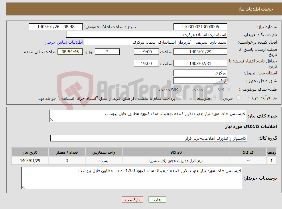 تصویر کوچک آگهی نیاز انتخاب تامین کننده-لایسنس های مورد نیاز جهت تکرار کننده دیجیتال مدل کنوود مطابق فایل پیوست 